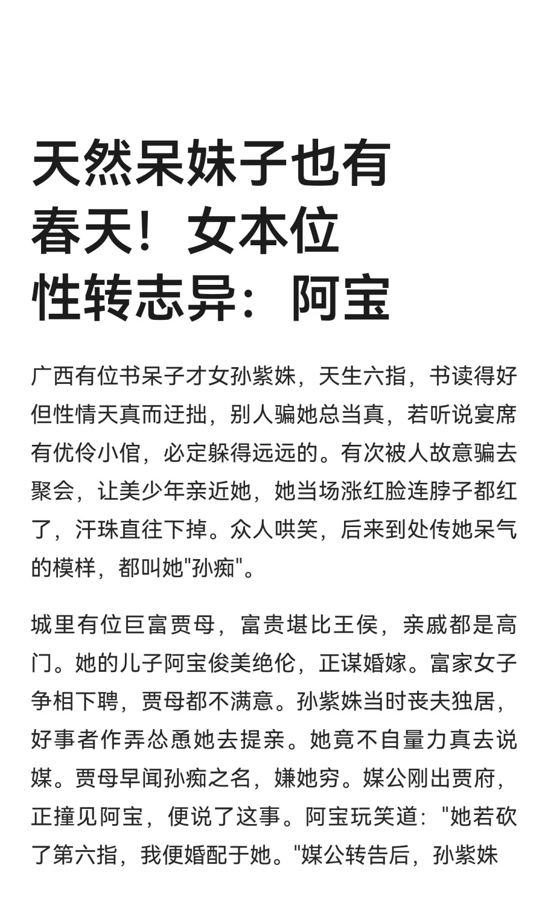 天然呆妹子也有春天！女本位性转志异：阿宝