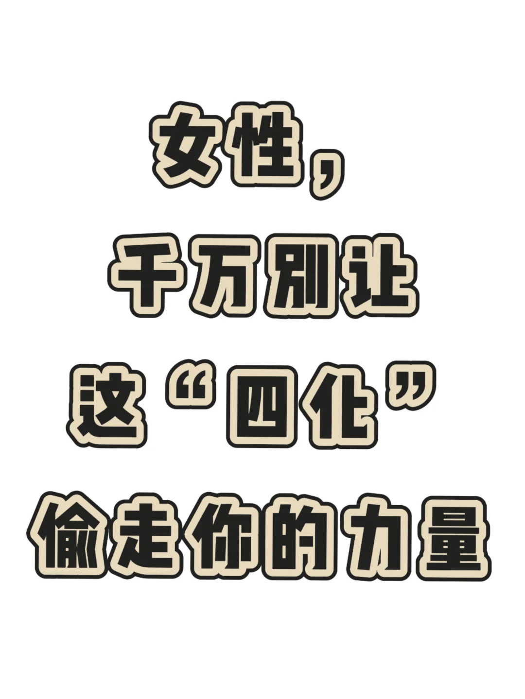 女性千万别让自己幼化，物化，弱化，钝化