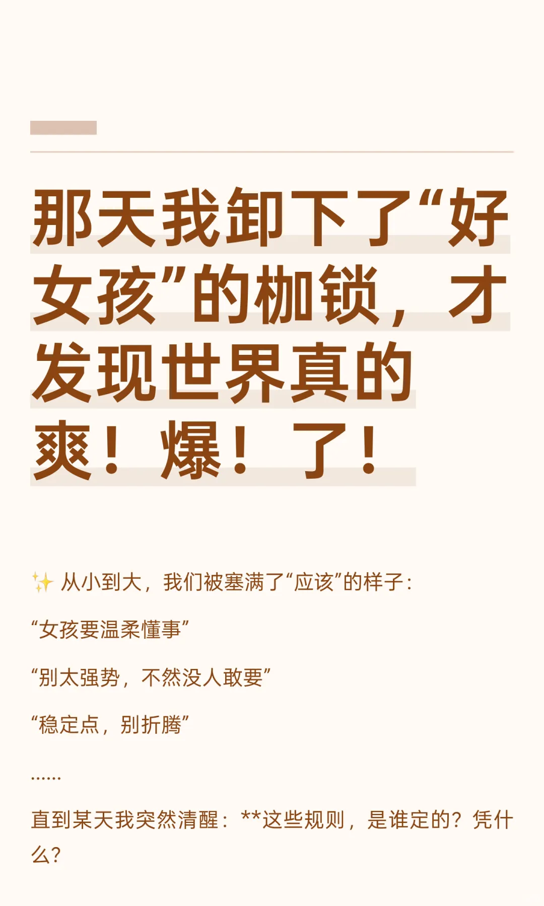 那天我卸下了“好女孩”的枷锁，才发现世界