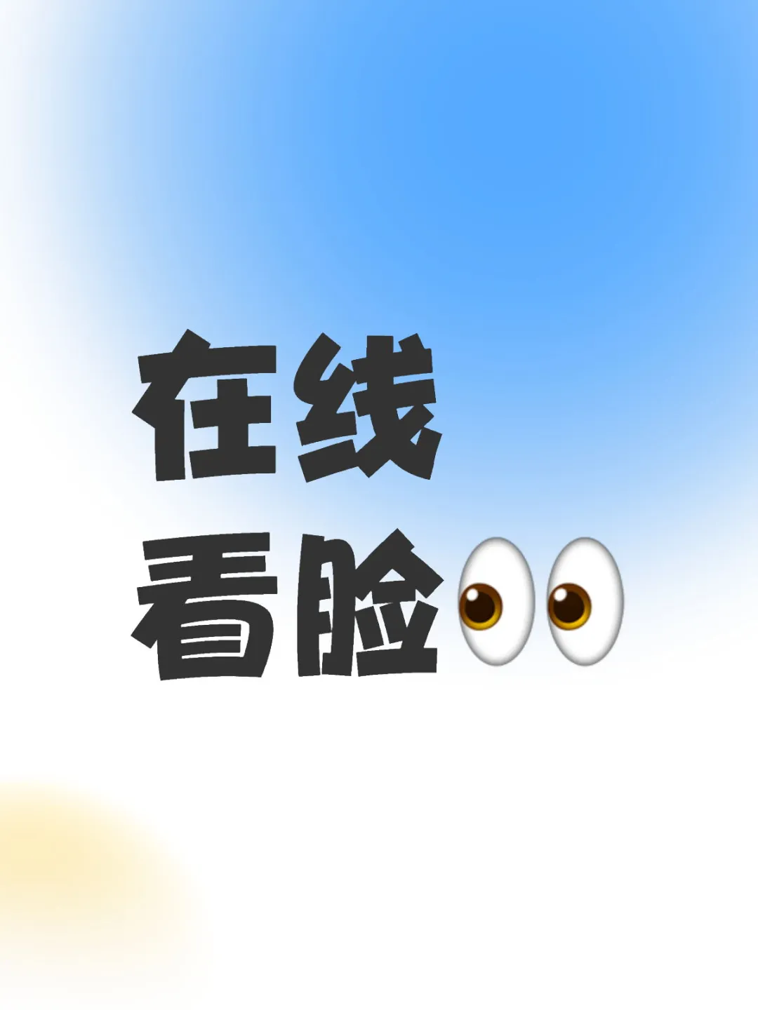 在线无偿看脸(秒回)