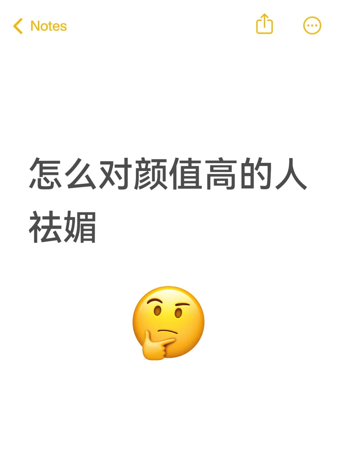 怎么对颜值高的人祛媚