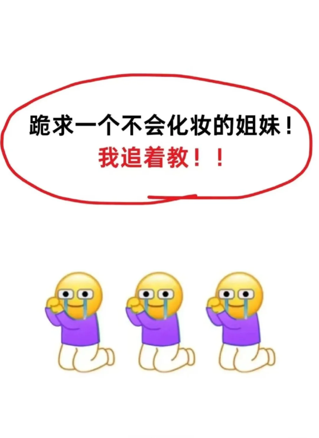 寻9⃣️9⃣️个长脸姐妹教化妆变美变漂亮