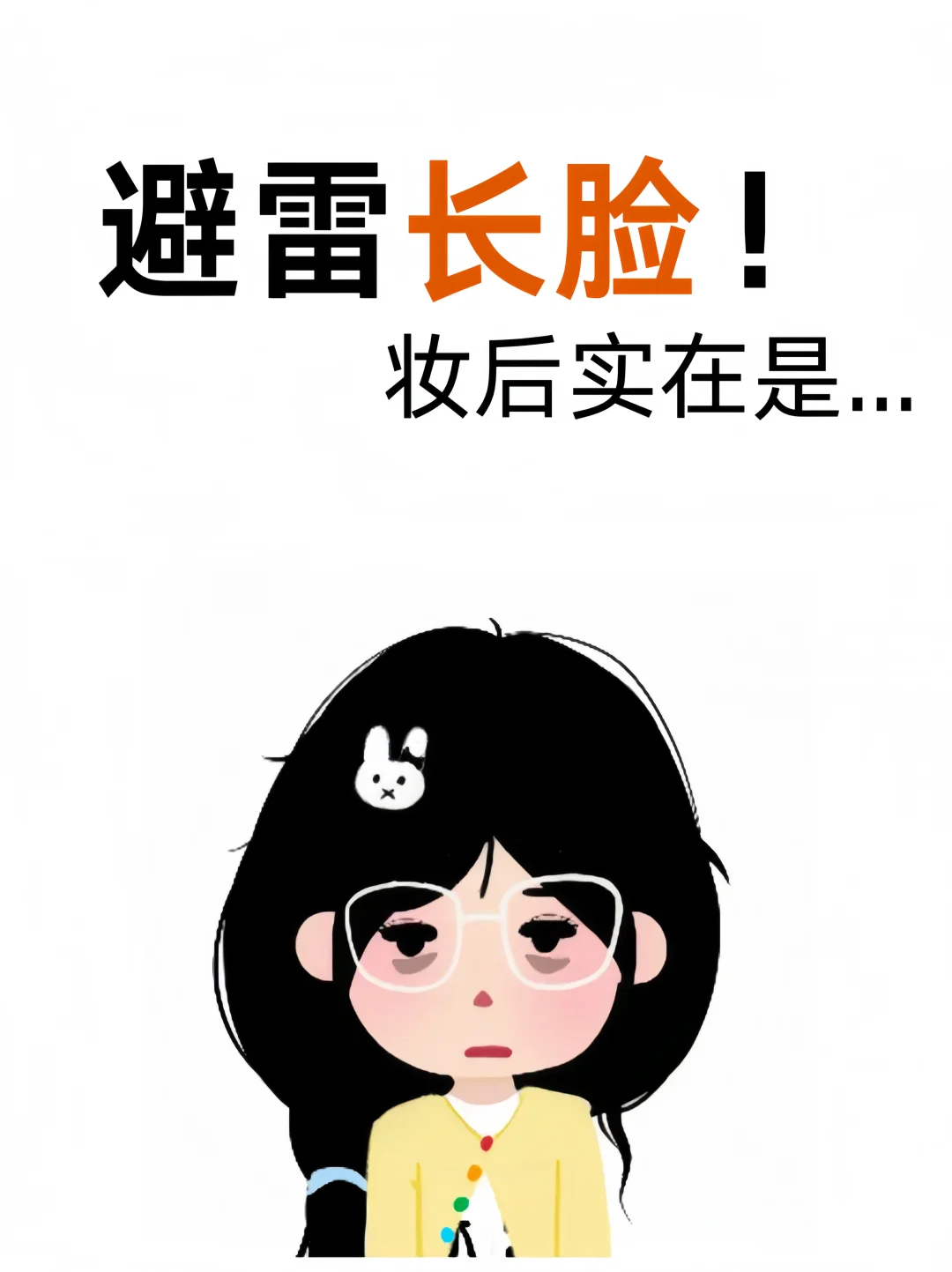 寻9⃣️9⃣️个长脸姐妹教化妆变美变漂亮