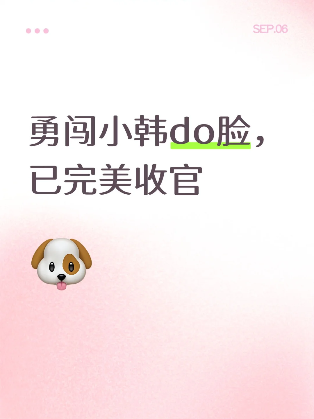 韩国do脸，医美小白记录