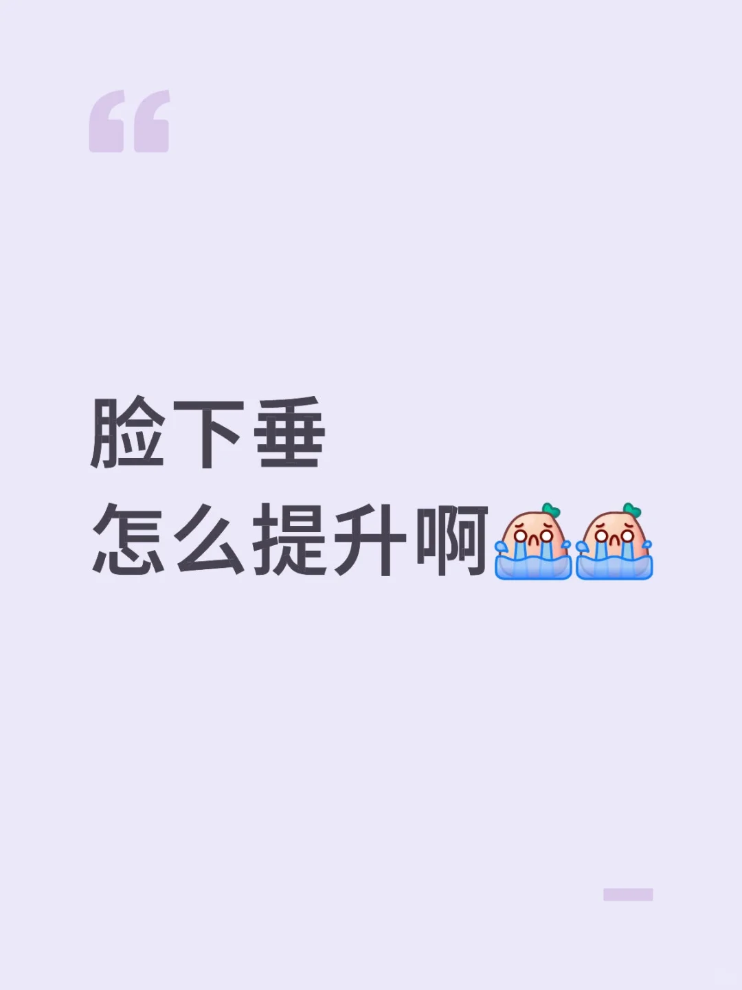 脸下垂怎么提升