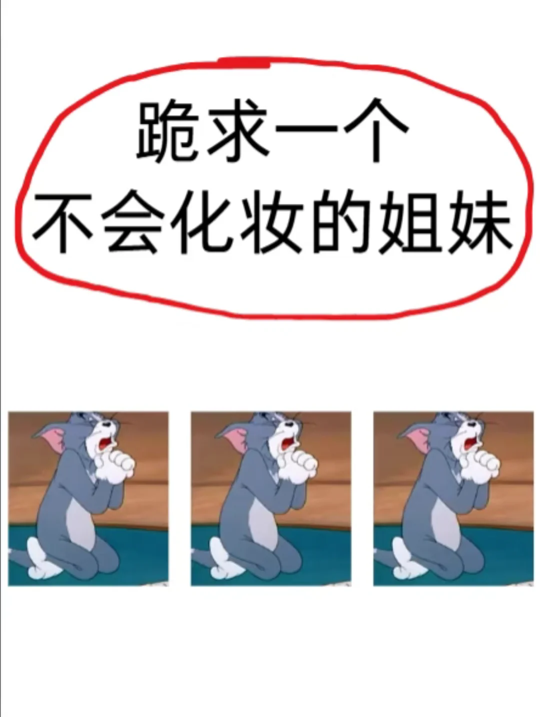 寻9⃣️9⃣️个长脸姐妹教化妆变美变漂亮