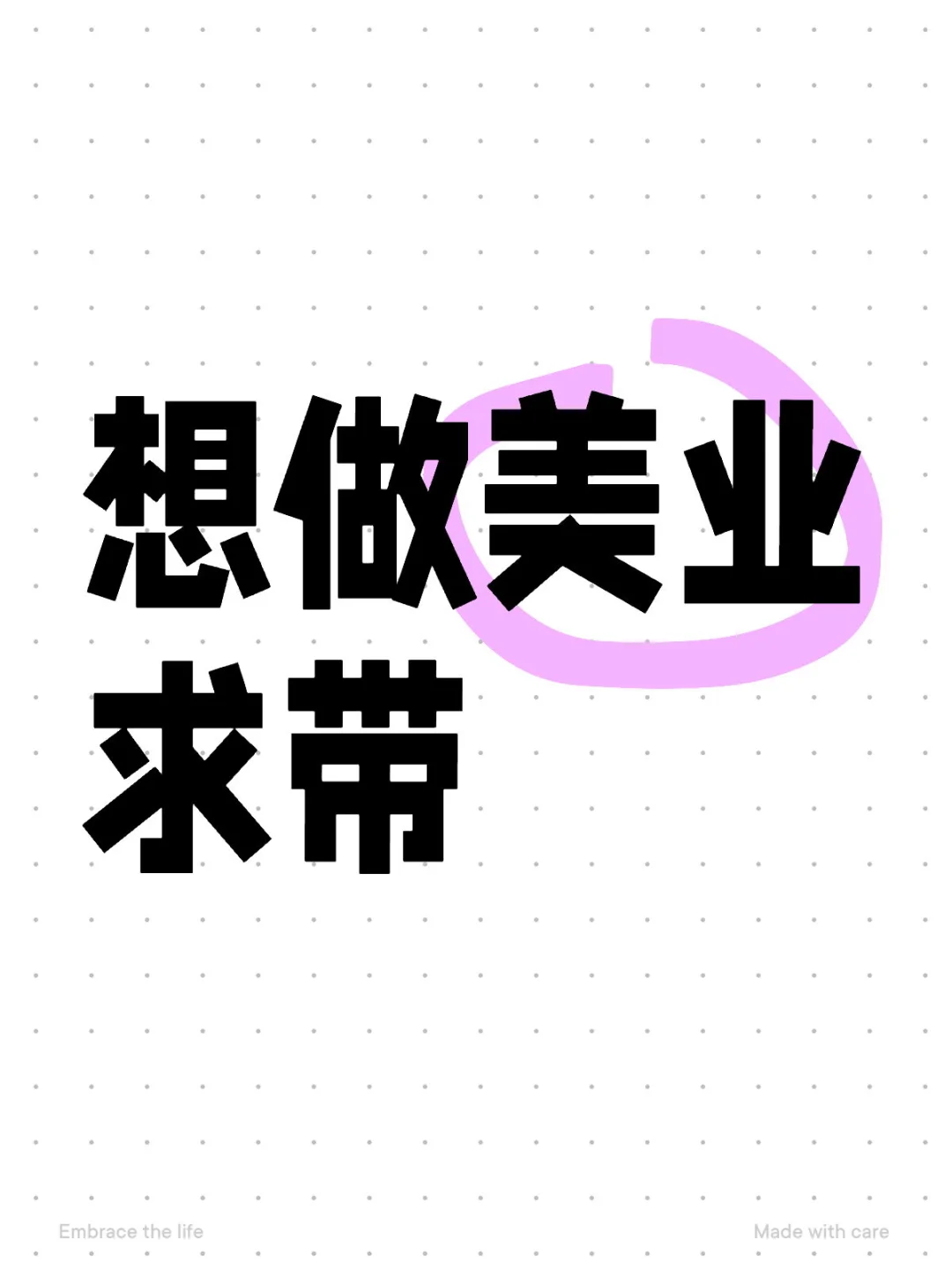 80后想做美业求带🙏
