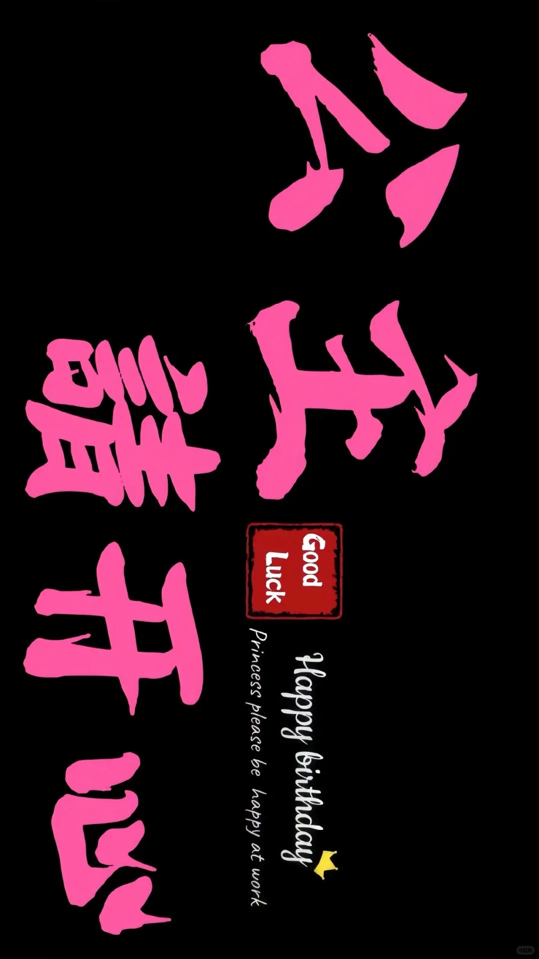 祝你快乐，不只生日