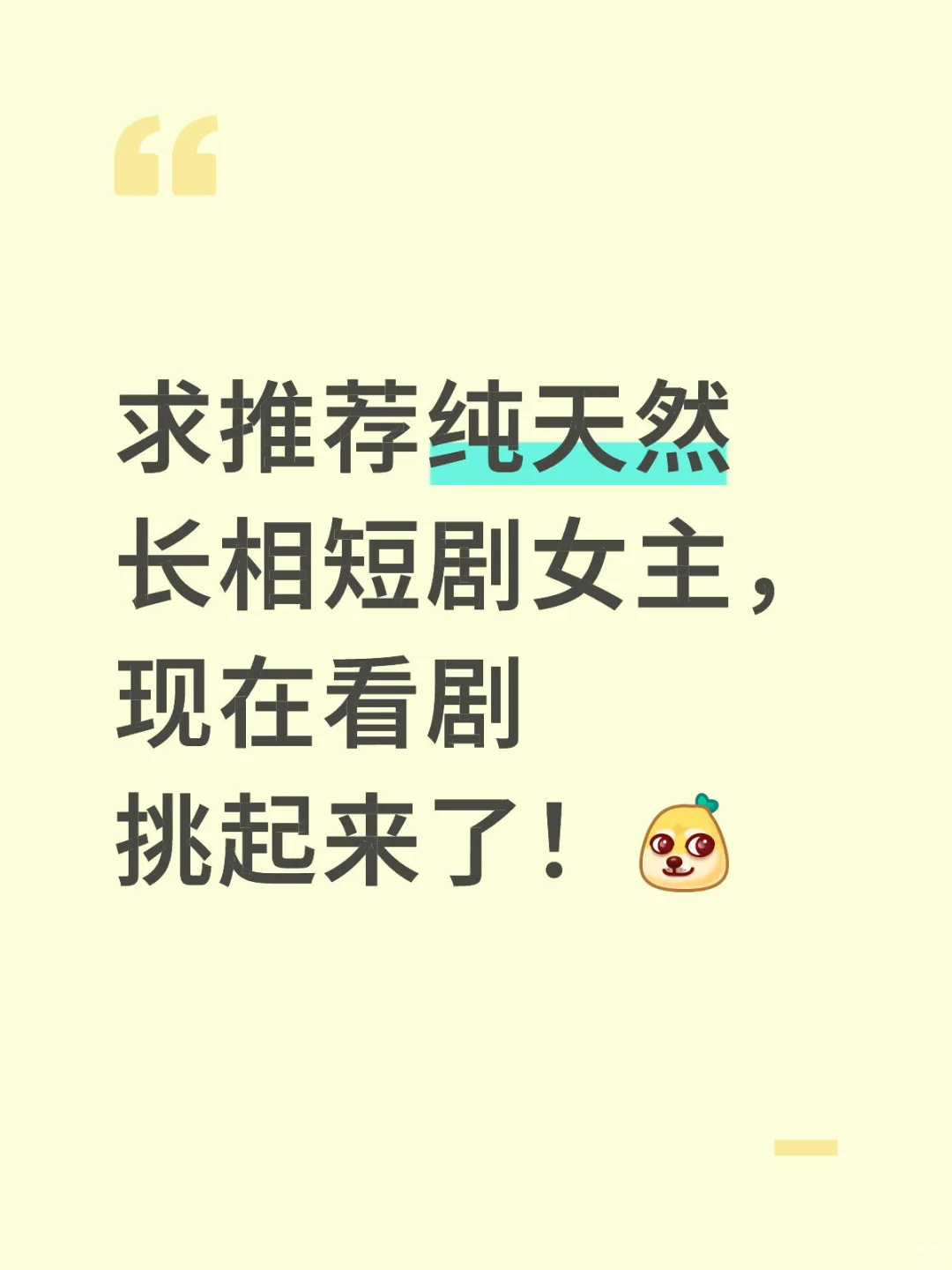求安利纯天然特别漂亮的短剧女主