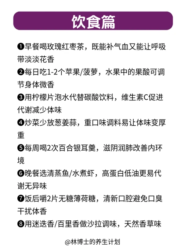 女孩子养体香小技巧｜从内到外散发自然香气
