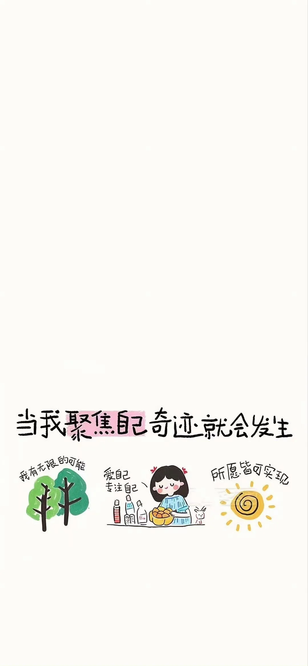 手绘壁纸｜为自己 千千万万遍👑