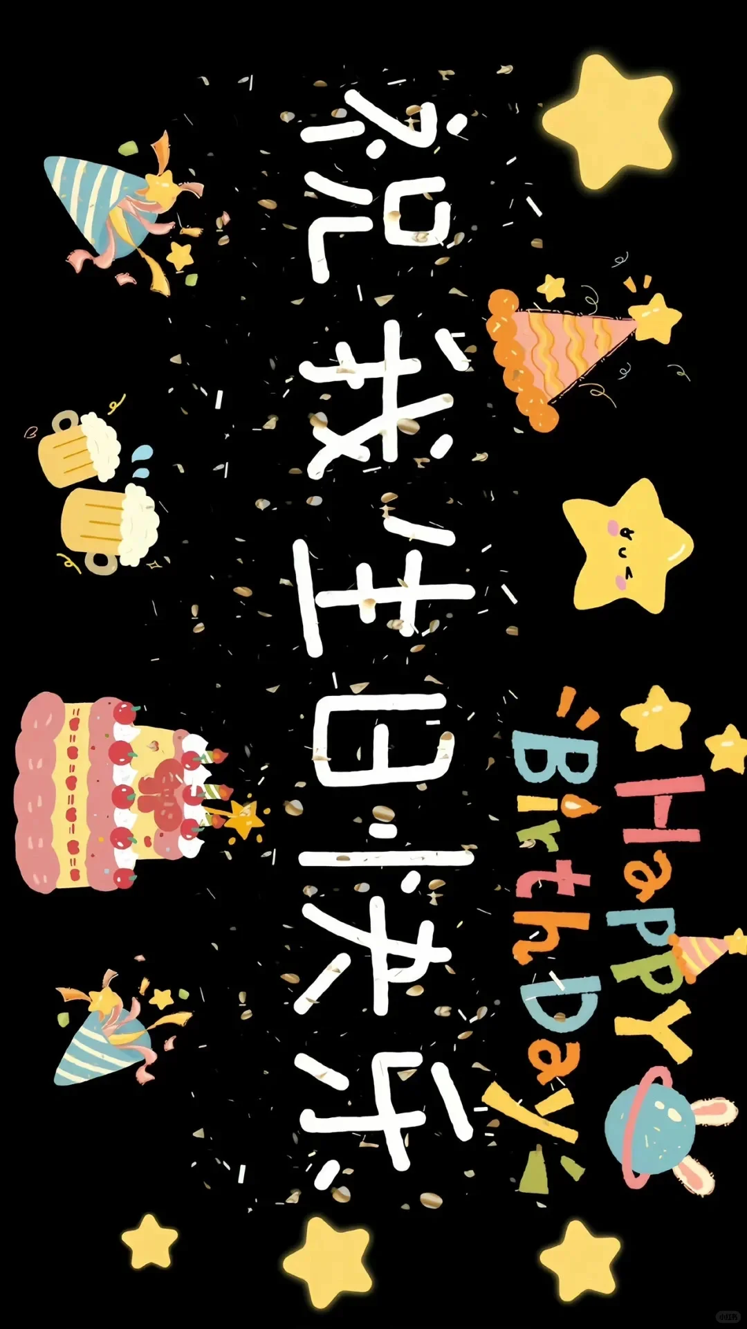 祝你快乐，不只生日