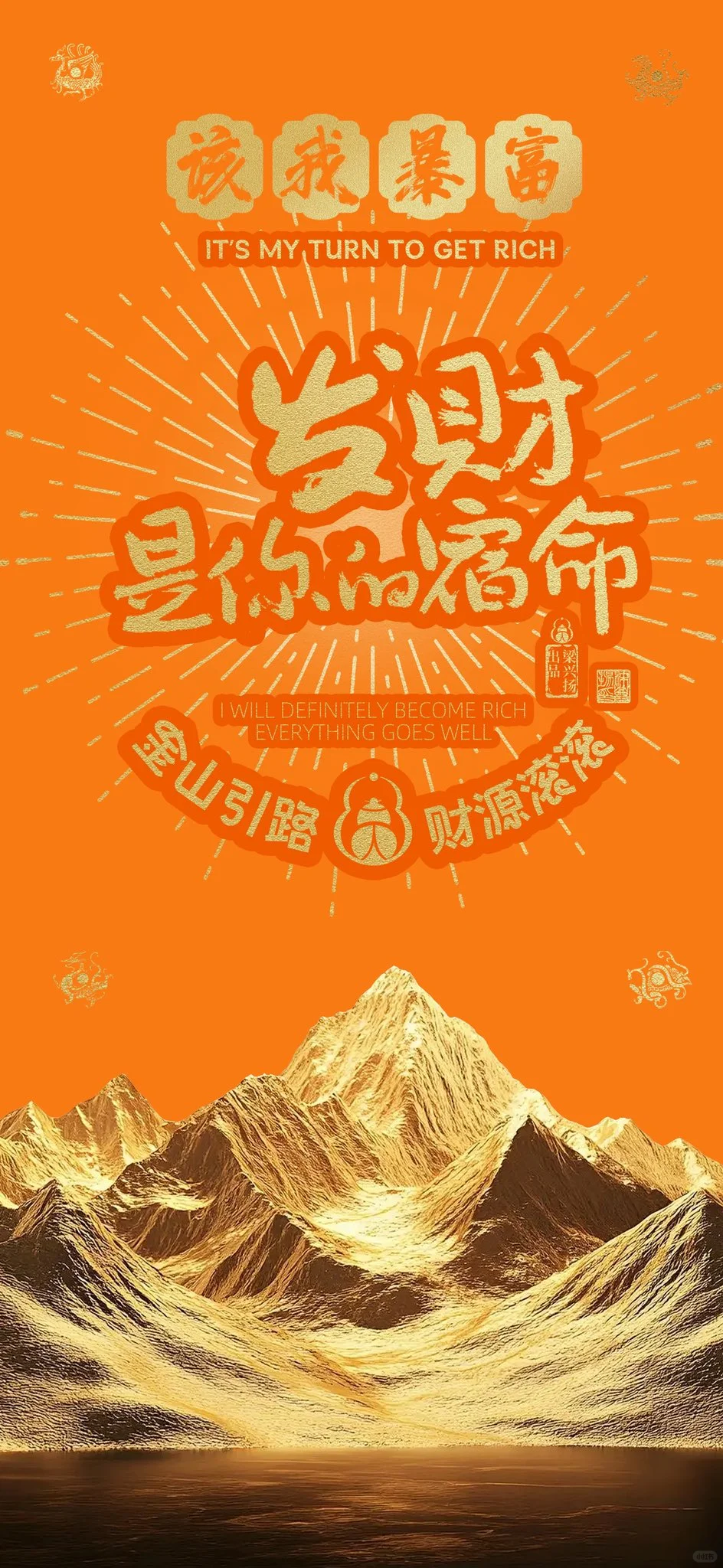 金山｜好运壁纸