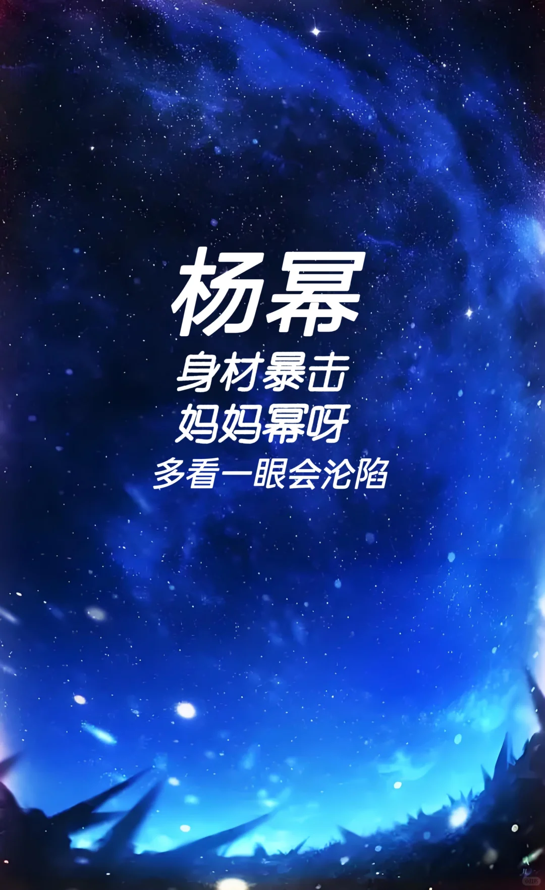 杨幂 妈妈幂呀 多看一眼会沦陷
