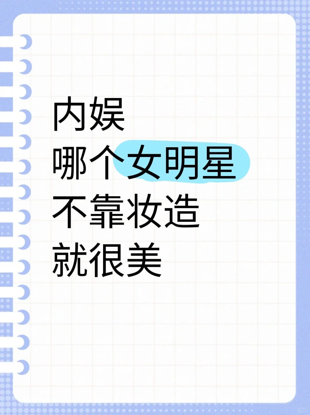 内娱哪个女明星不靠妆造就很美