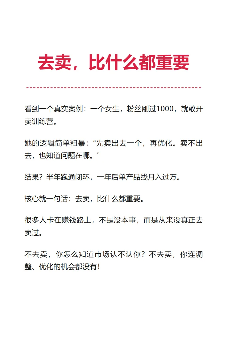 去卖，比什么都重要