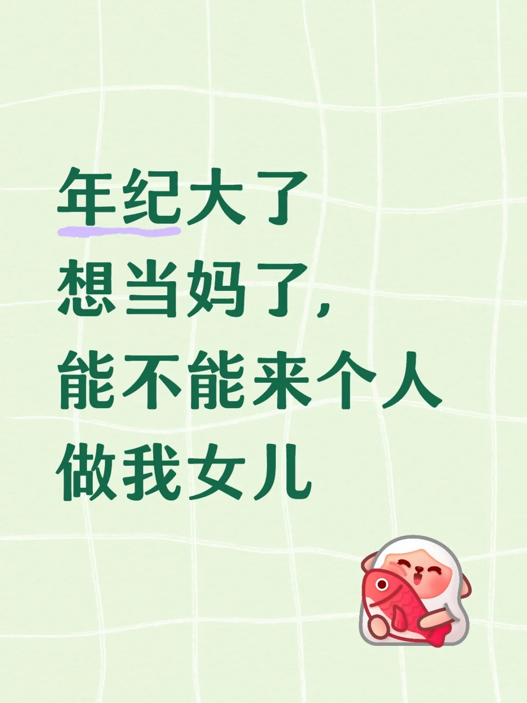 年纪大了想当妈了，能不能来个人做我女儿