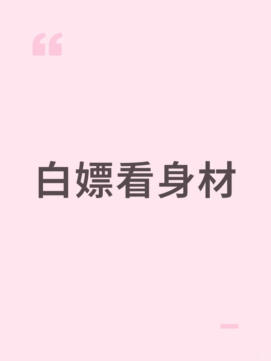不打分，不评价，纯看