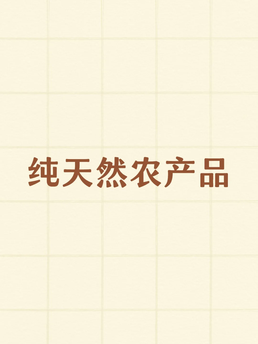 谁家有纯天然农产品❓❓❓