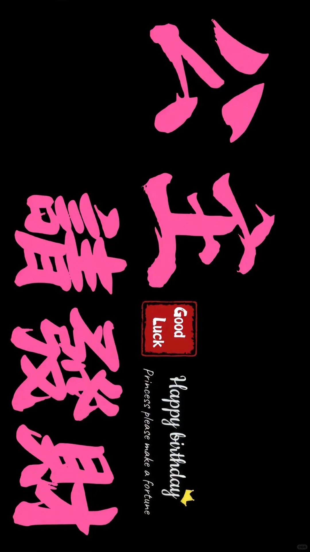 祝你快乐，不只生日