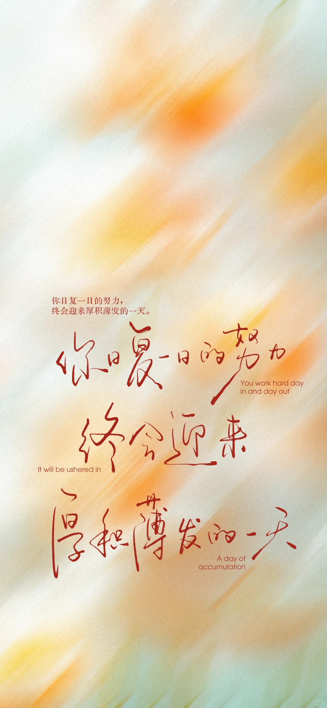 你日复一日的努力，终会迎来厚积薄发的一天