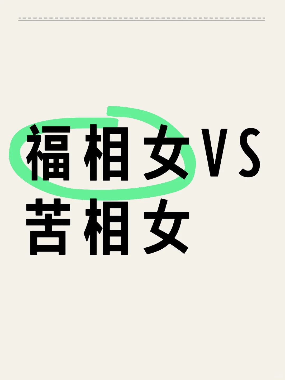 福相女VS苦相女