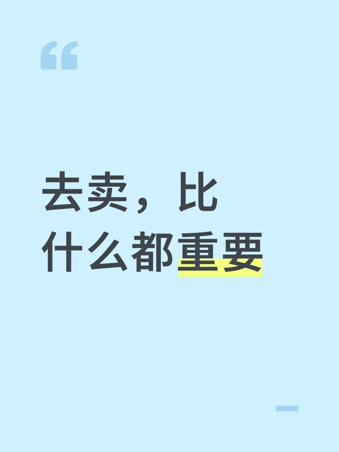 去卖，比什么都重要