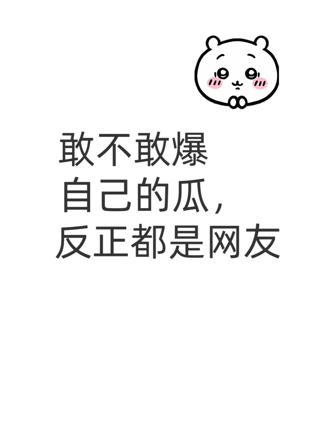 敢不敢爆自己的瓜😬反正都是网友 内容