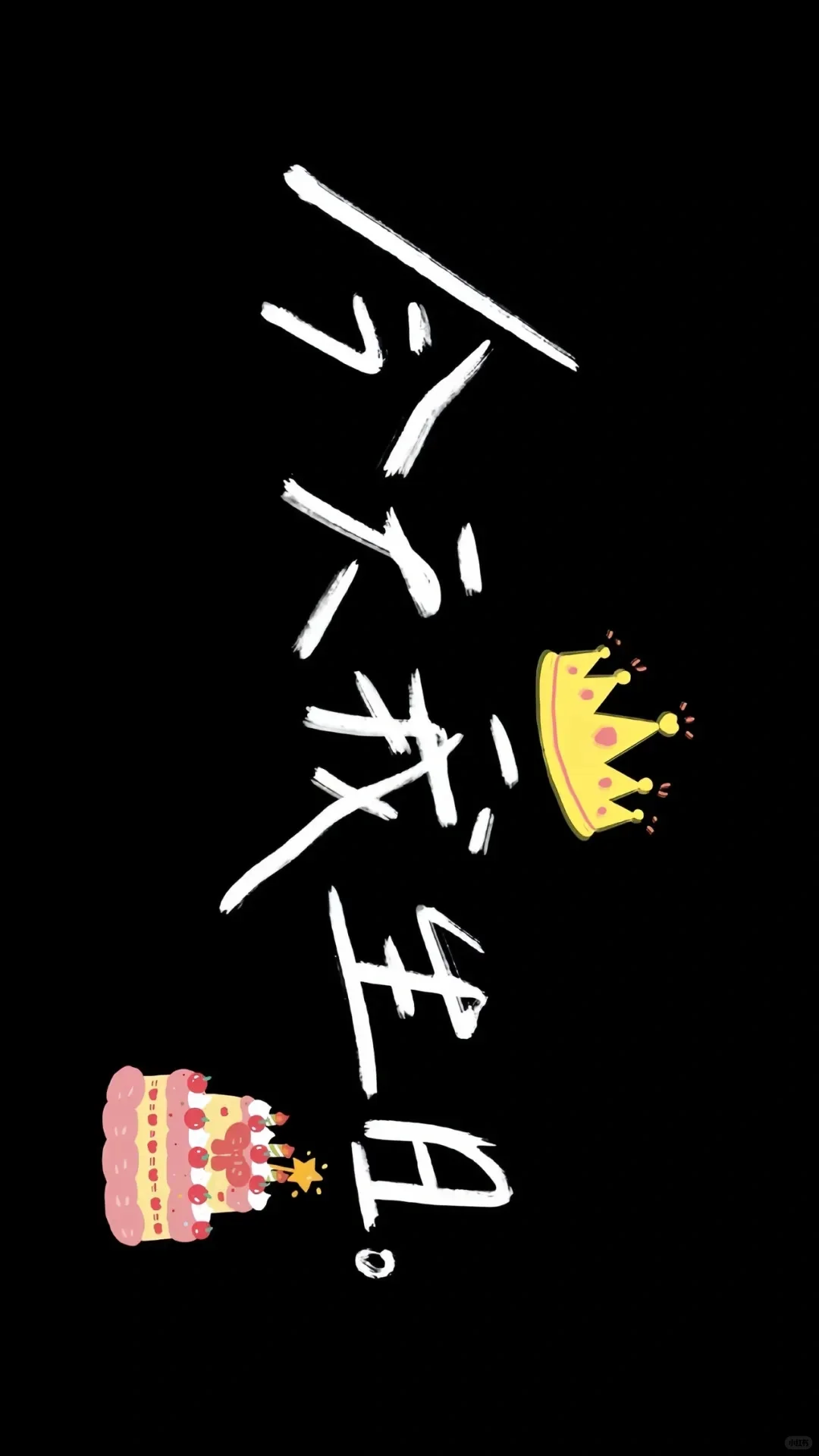 祝你快乐，不只生日