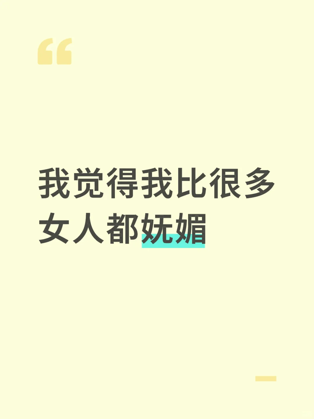 我感觉我比很多女人都妩媚