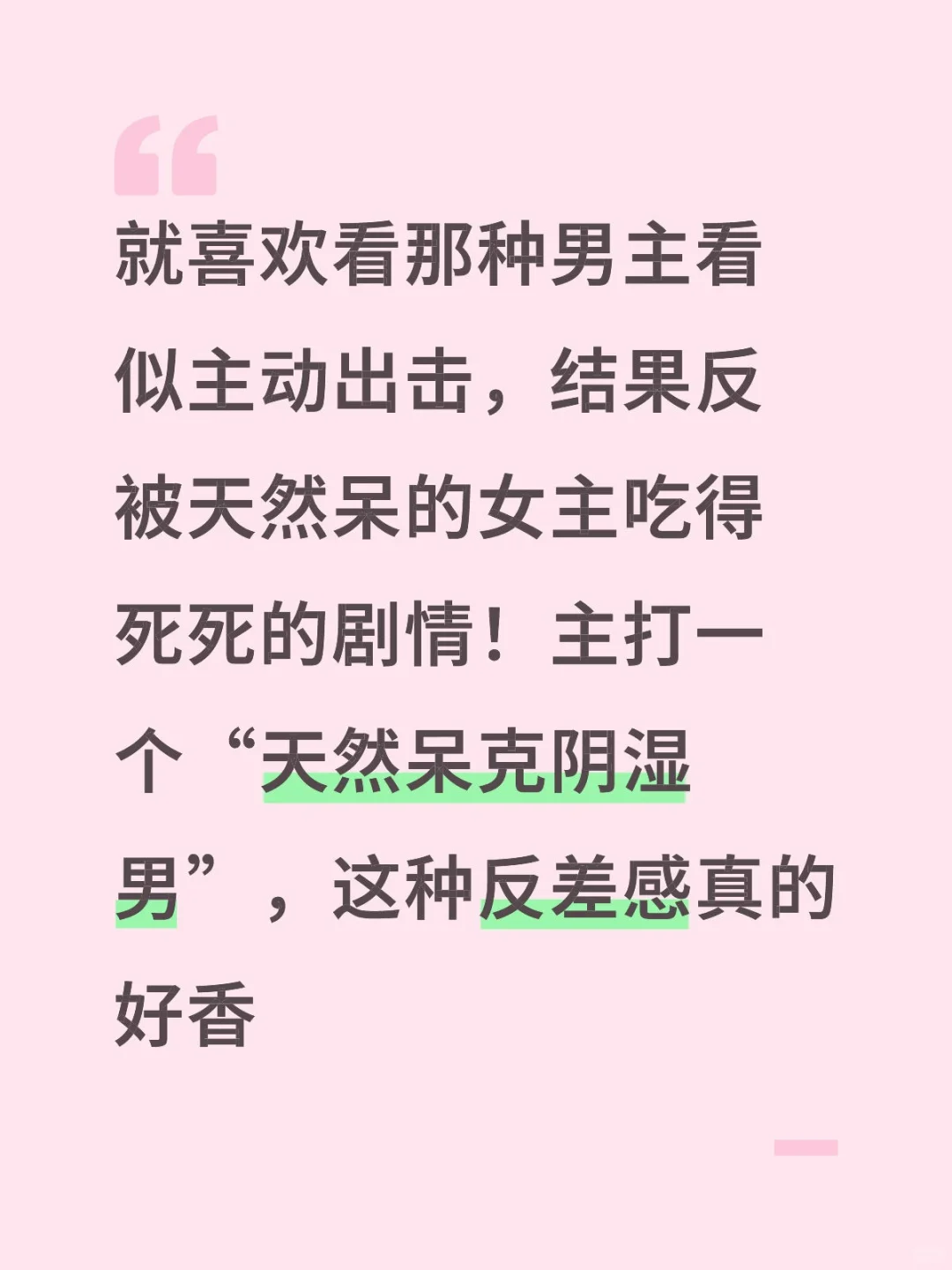 天然呆迟钝女×恋爱脑阴湿男