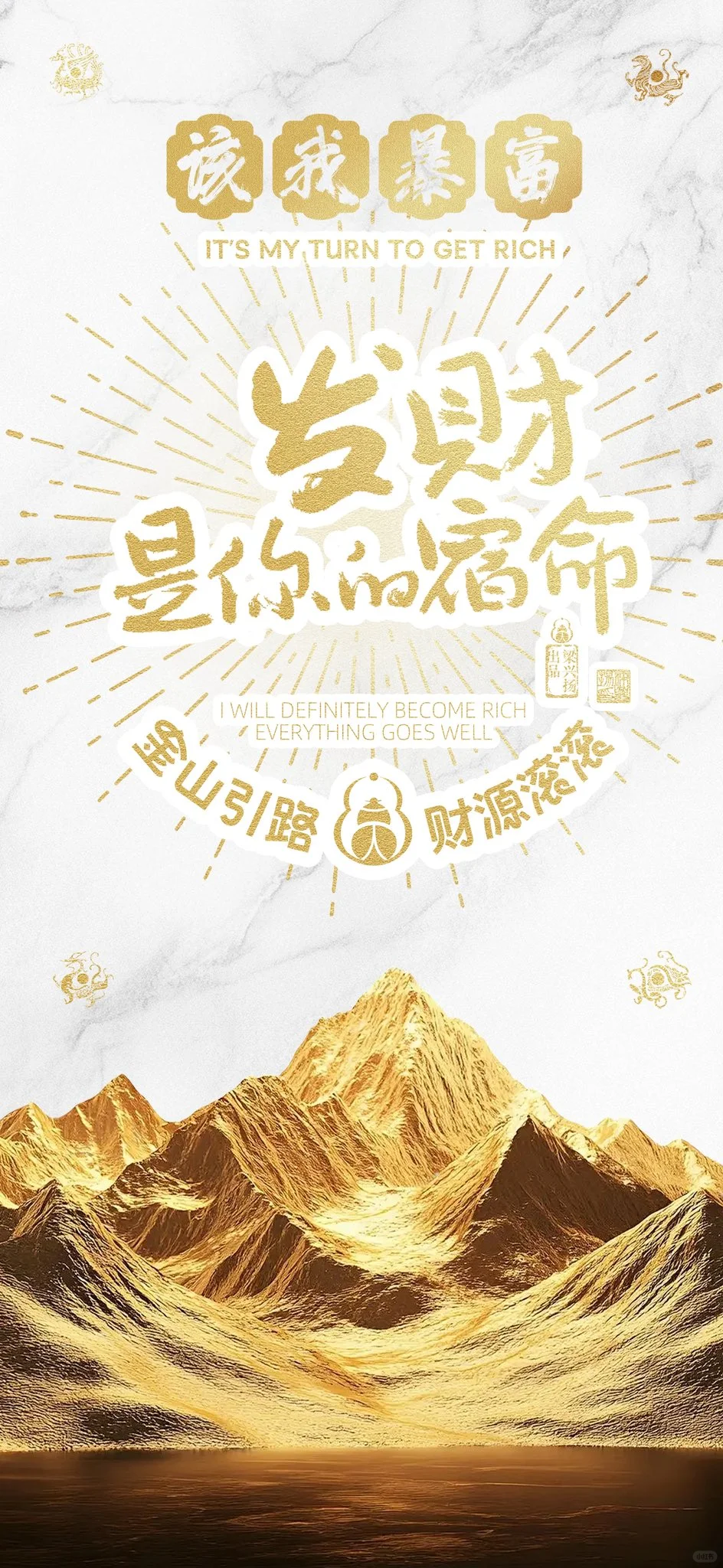 金山｜好运壁纸