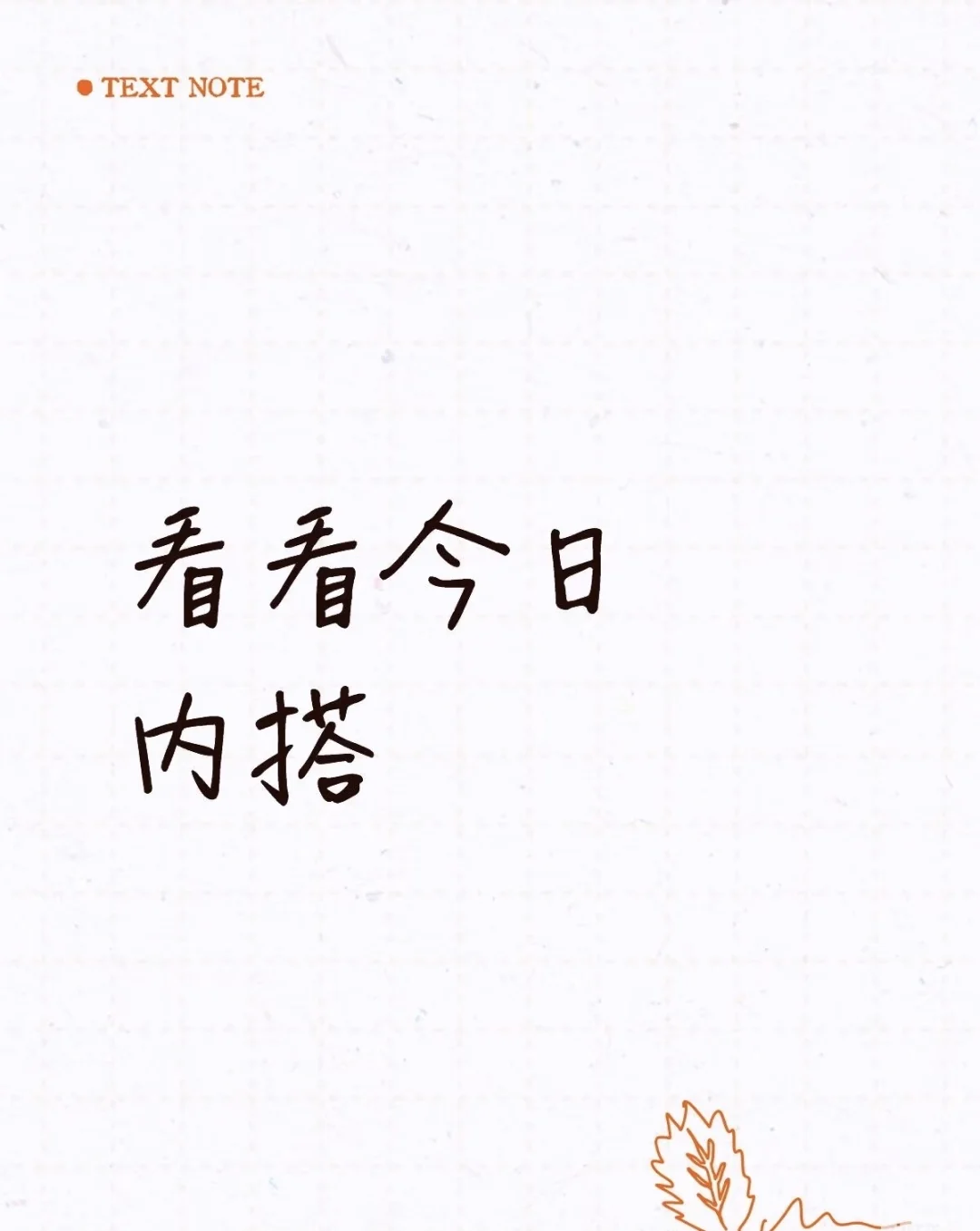 看看今日内搭