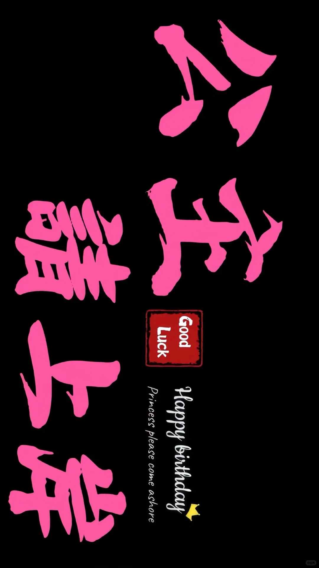 祝你快乐，不只生日