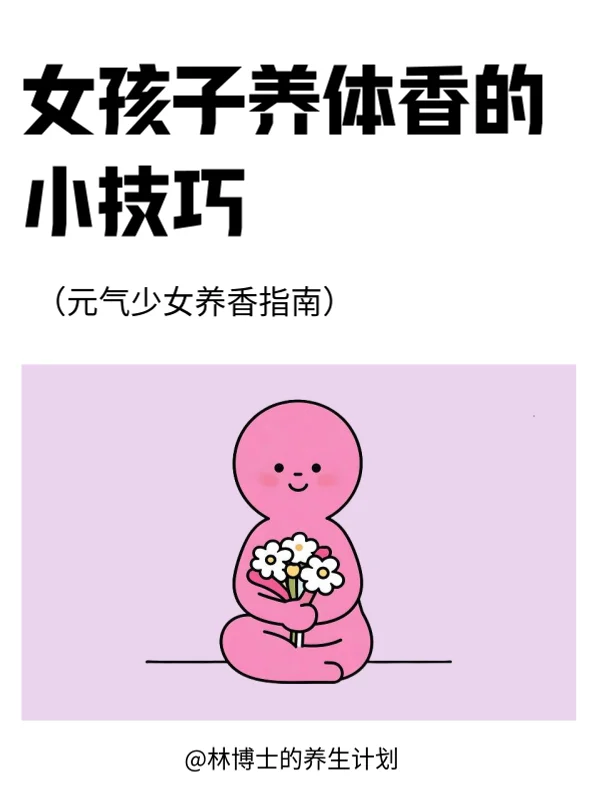 女孩子养体香小技巧｜从内到外散发自然香气