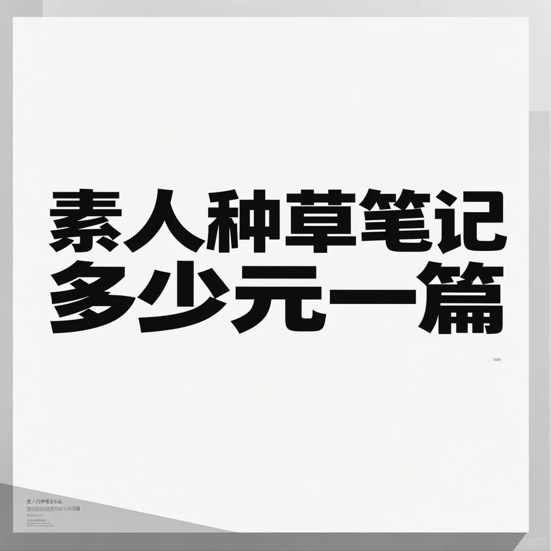 小红书素人种草笔记多少💰一篇？看完不踩