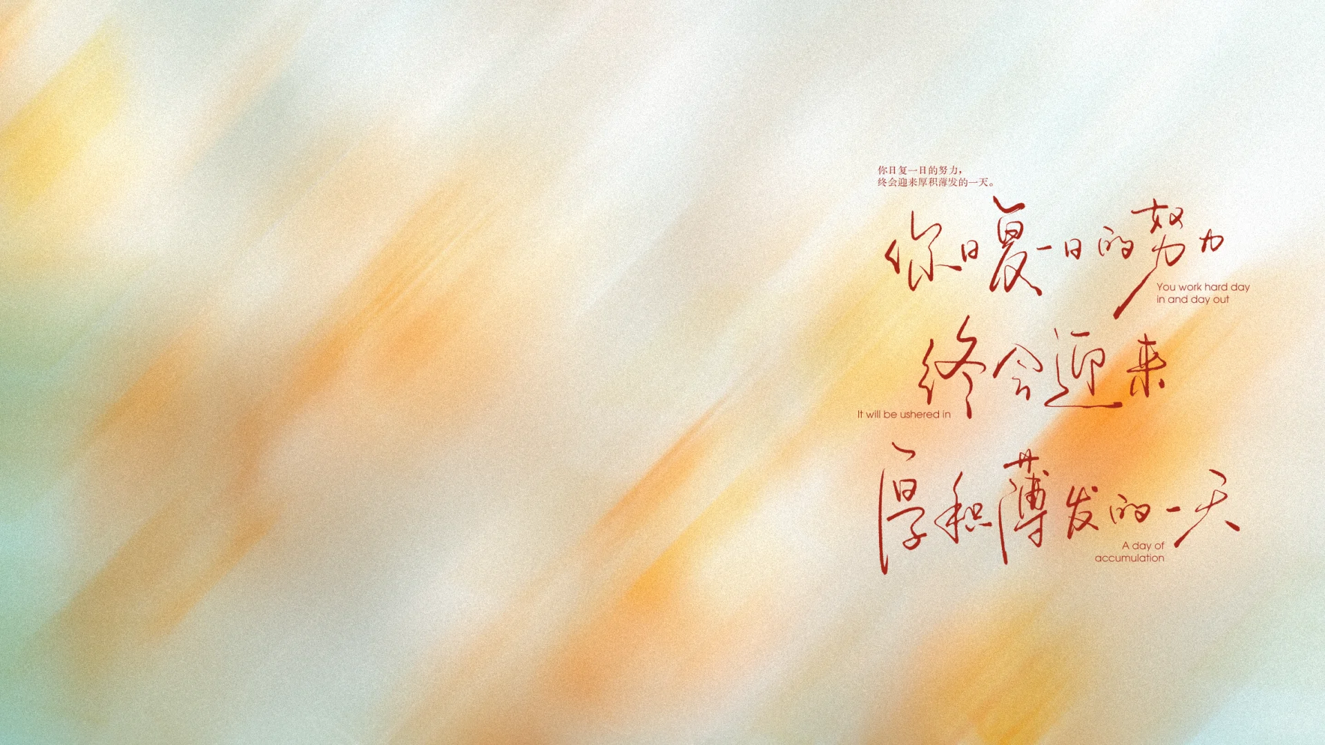 你日复一日的努力，终会迎来厚积薄发的一天