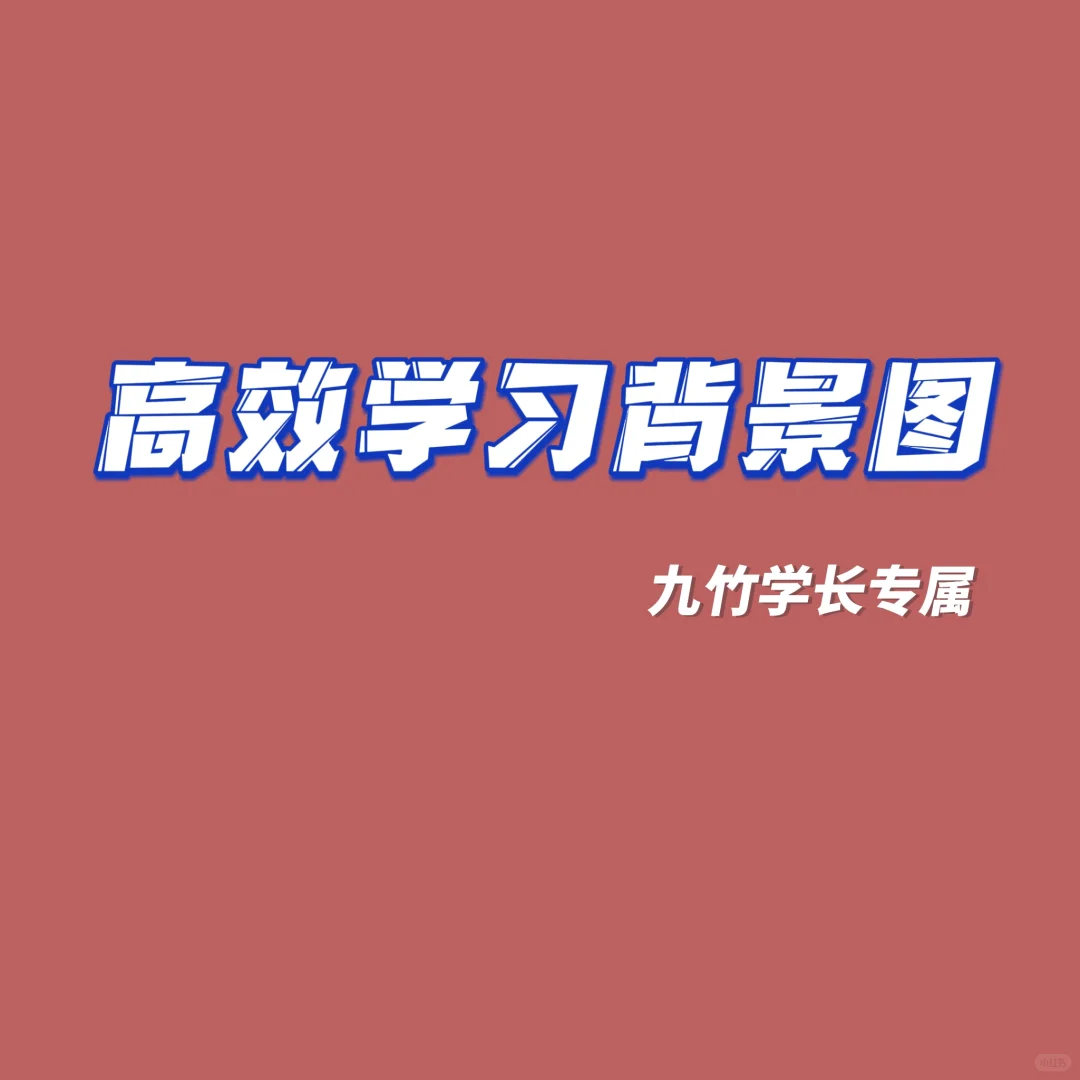 高效学习背景图