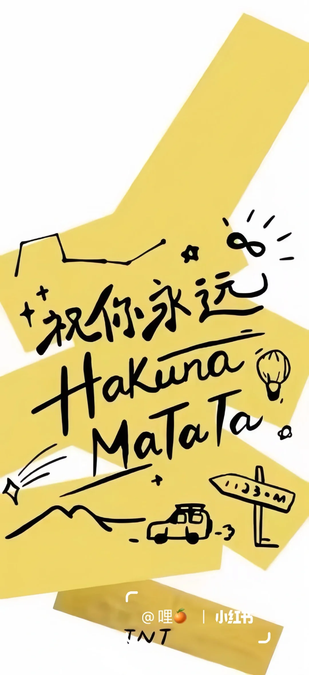 文字壁纸｜祝你永远Hakuna Matata