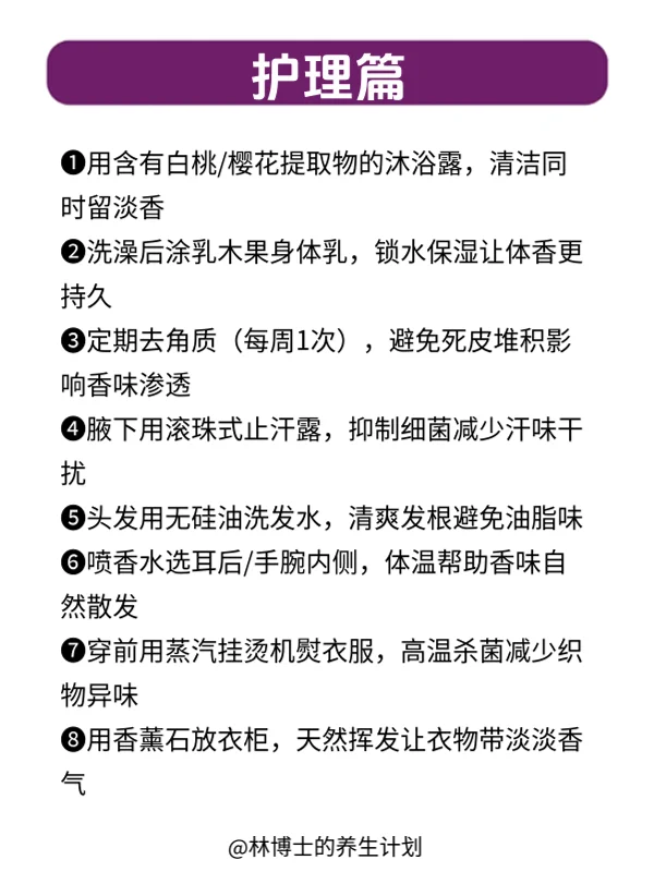 女孩子养体香小技巧｜从内到外散发自然香气