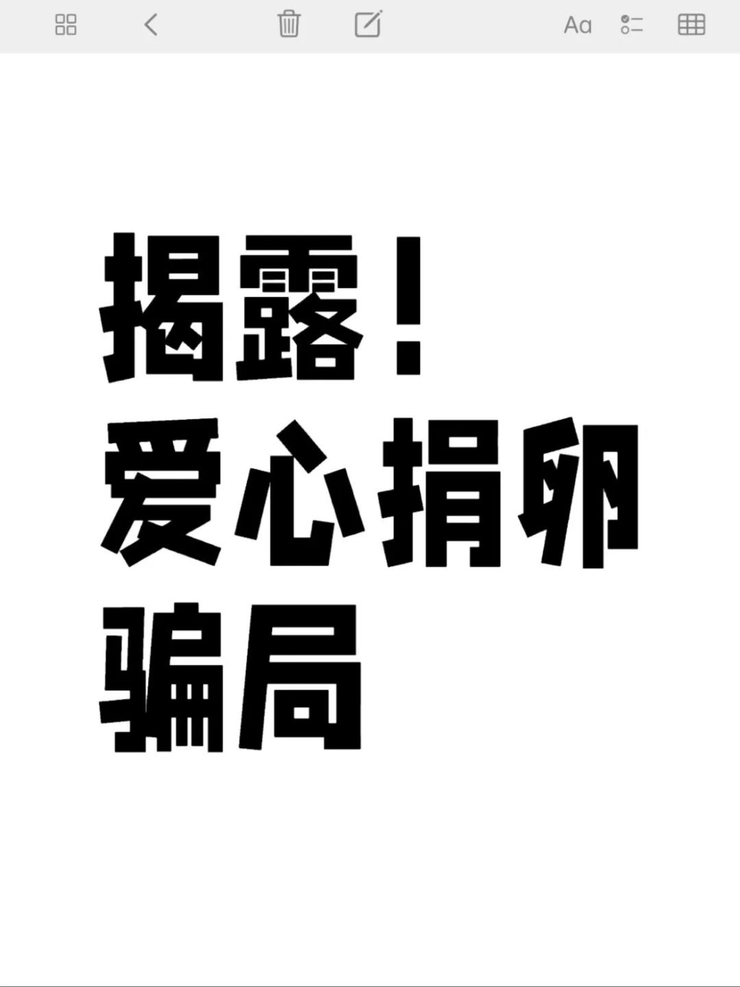 揭露爱心骗局