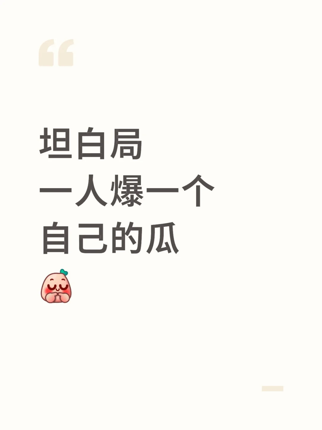 坦白局一人爆一个自己的瓜