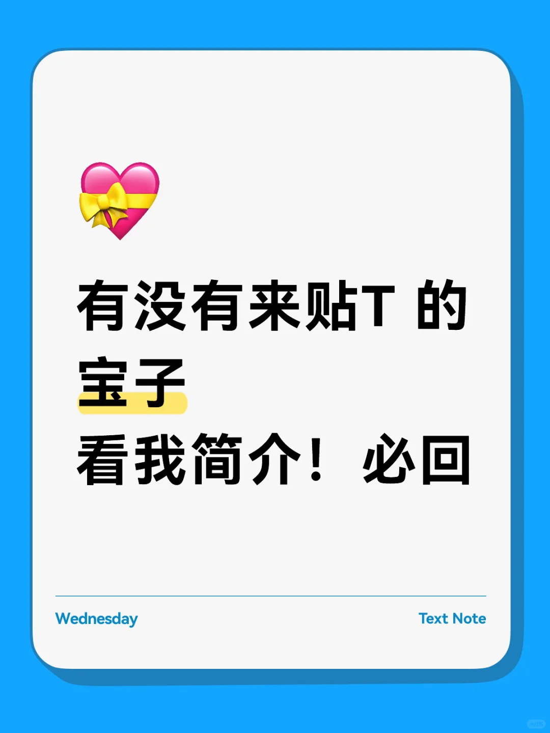 来贴