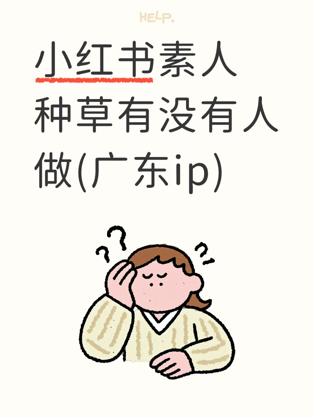 广东素人种草有无