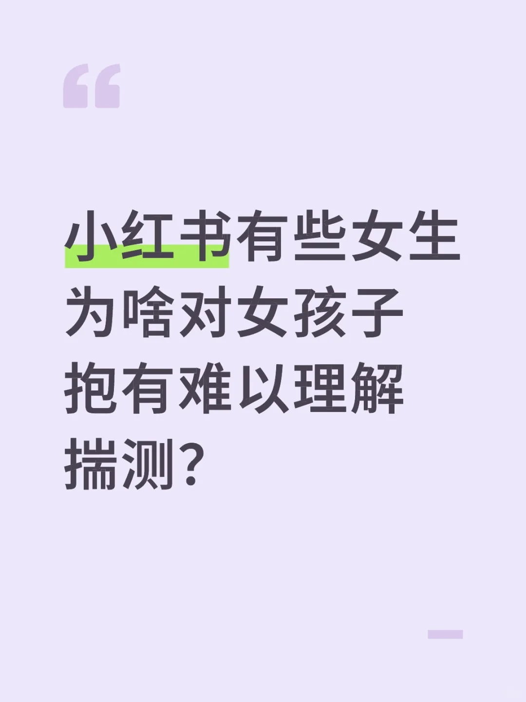 有些女生到底带着什么心理去批判另一个女生