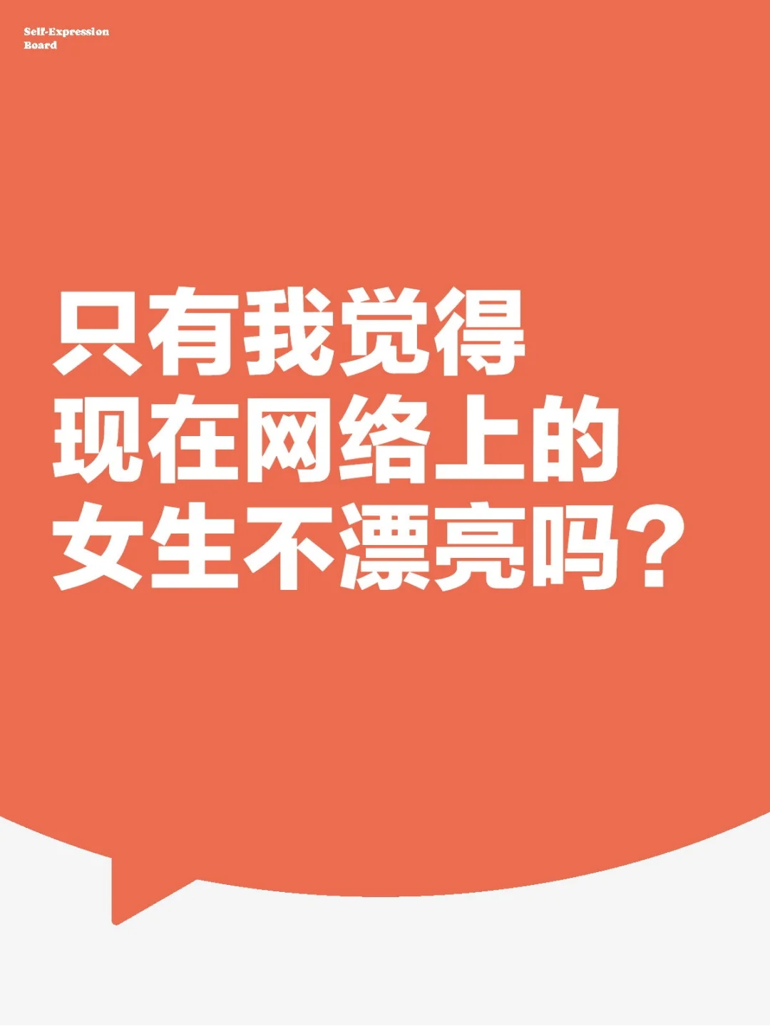只有我觉得现在网络上的女生不漂亮吗