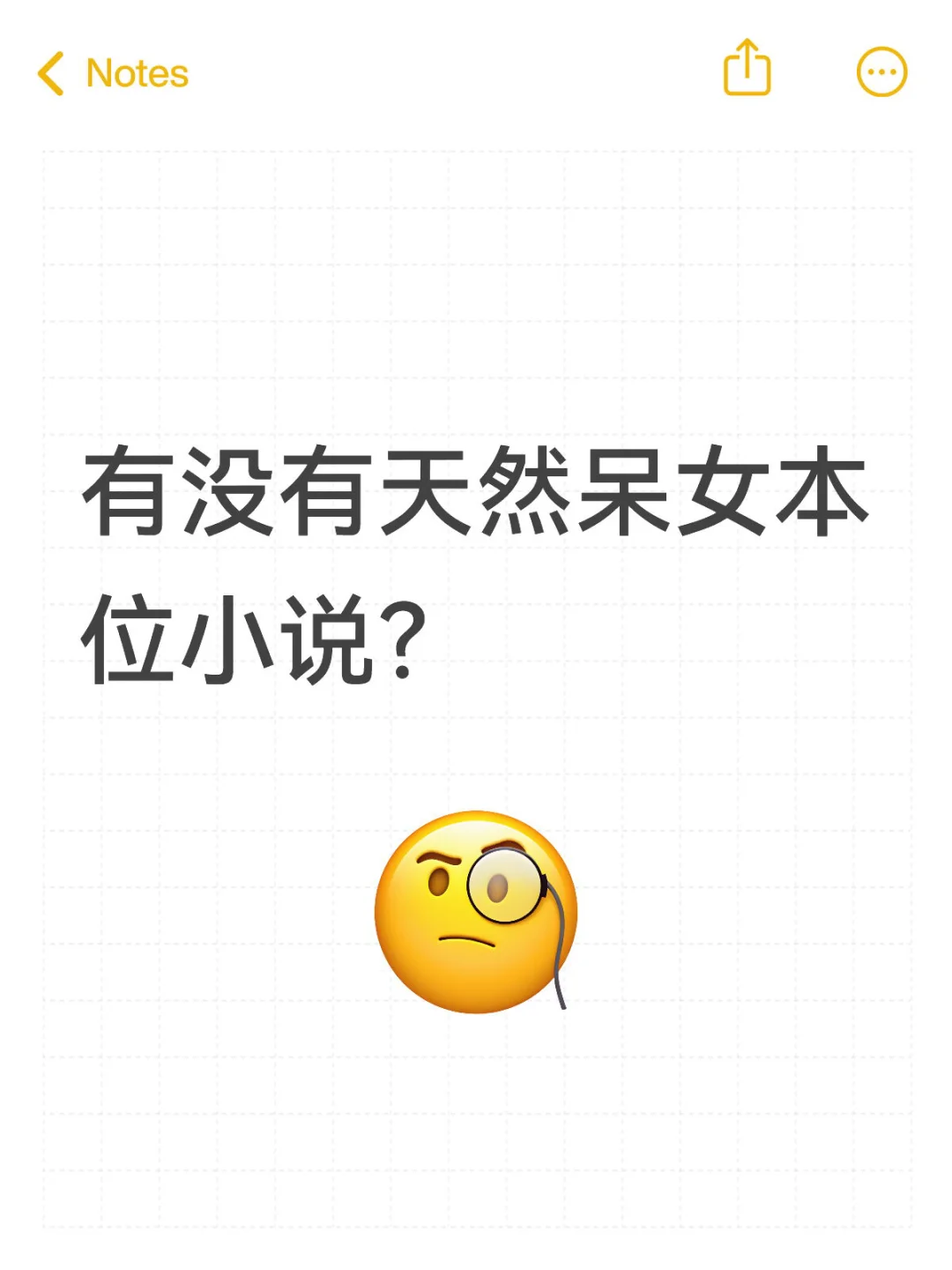 有没有天然呆女本位小说？