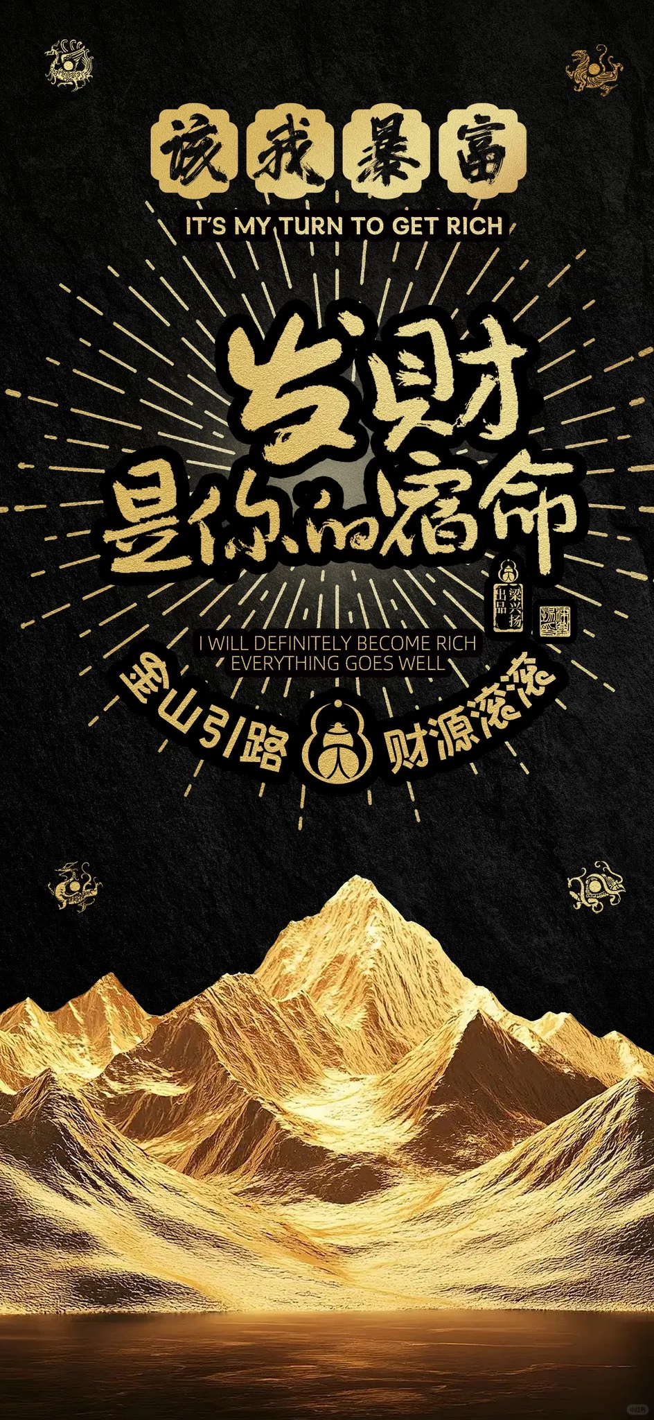 金山｜好运壁纸