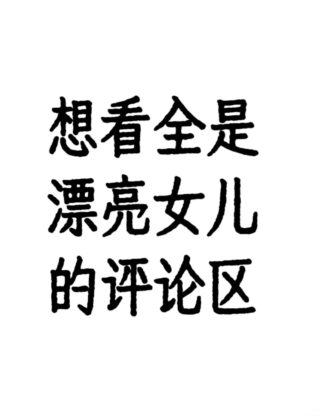 想看看你们漂亮女儿的评论区😁