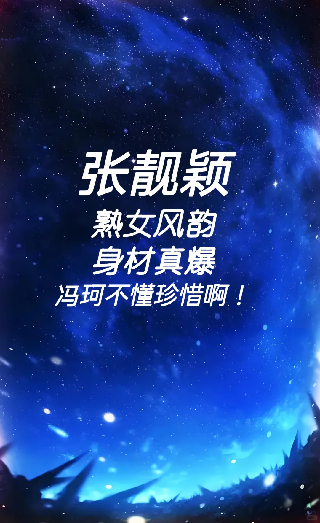 张靓颖 熟女风韵 身材真爆